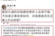 ag训练赛最新爆料视频,精彩瞬间与战术解析