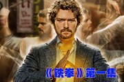 铁拳第一季 在线观看,热血格斗，激战正酣！
