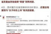 女子爆料被骗事件视频播放,视频揭露惊人内幕