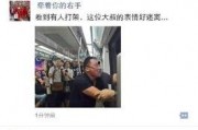 广州地铁爆料大叔视频大全,趣味瞬间，温情满满