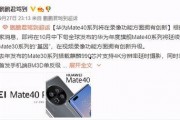 华为meite40最新大爆料,颠覆性设计与尖端科技大揭秘